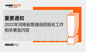 重要通知 | 2022年河南省普通高招报名工作相关事宜问答