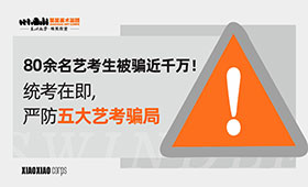 80余名艺考生被骗近千万！统考在即，严防五大艺考骗局