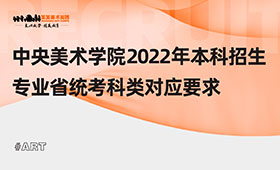 中央美术学院2022年本科招生专业省统考科类对应要求