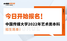 中国传媒大学2022年艺术类本科招生简章