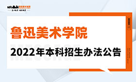鲁迅美术学院2022年本科招生办法公告
