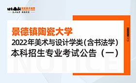 景德镇陶瓷大学2022年美术与设计学类（含书法学）本科招生专业考试公告（一）