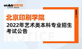 北京印刷学院2022年艺术类本科专业招生考试公告