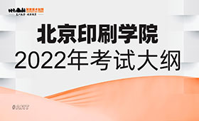 北京印刷学院2022年考试大纲
