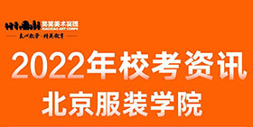 校考资讯｜北京服装学院2022年考试大纲