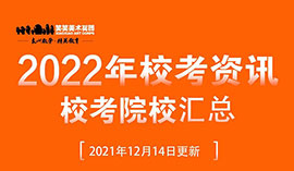 2022年最新各大院校美术校考信息汇总