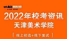 校考资讯｜天津美术学院2022年报名通知