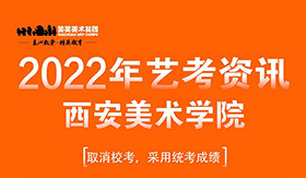 重要通知：2022年西安美术学院取消校考