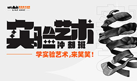 学实验艺术，来笑笑｜内核强大到无可挑剔，让你离央美更近