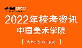 中国美术学院2022年本科招生简章