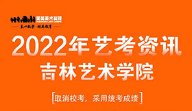 2022年吉林艺术学院取消校考通知
