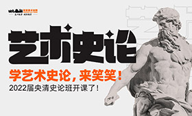 学史论，来笑笑｜2022届笑笑史论兵团带你换个跑道冲央清