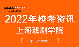 2022年上海戏剧学院部分专业校考公告
