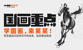 学国画，来笑笑｜国画兵团带你冲刺央美、国美最佳跑道！