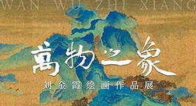 笑笑骄傲｜邀请函《万物之象 —刘金霞绘画作品展》