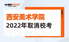 西安美术学院2022年本科招生公告（统考招生）