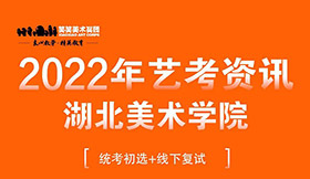 湖北美术学院2022年各专业报考基本安排