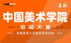 喜报｜祝贺笑笑小兵中国美术学院初试告捷