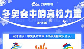 冬奥会中的艺术高校力量，多所美院参与设计！