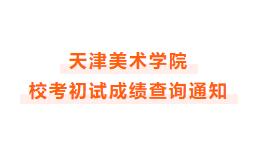 天津美术学院初试成绩查询！