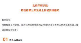 北京印刷学院初选结果公布及复试安排！