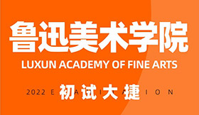 恭喜笑笑小兵鲁迅美术学院初试告捷！