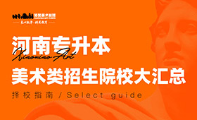 河南专升本美术类招生院校大汇总！