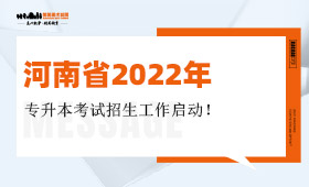 河南省2022年专升本考试招生工作启动！