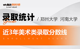 郑州大学、河南大学，近3年美术类在豫录取分数线