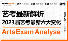 2023艺考将难上加难？以下六大变化你必须了解！