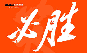 2022高考加油！全力以赴，不负青春！