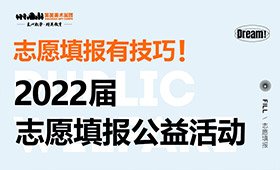 2022届高考志愿填报公益活动，全力做好高考最后一站服务！