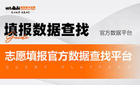 河南省高考2022年志愿填报官方数据查询平台，收藏！