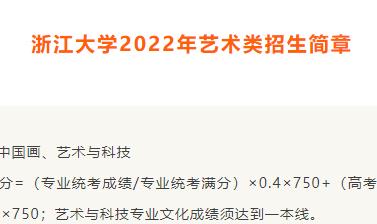 浙江大学2022年艺术类专业招生简章