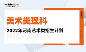 2022年河南艺术类招生计划-美术类理科｜校考+统考