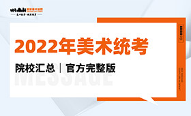 2022年美术统考院校汇总｜官方完整版