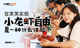 笑笑龙虾节-实现小龙虾自由，是一种什么体验？