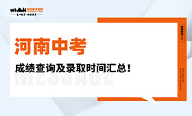 河南中考 | 成绩查询及录取时间汇总！