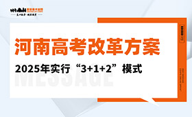 重磅！河南高考改革方案公布，2025年实行“3+1+2”模式