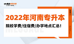2022年河南专升本院校学费/住宿费/办学地点汇总！