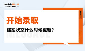 7月8号开始录取，档案状态什么时候更新？