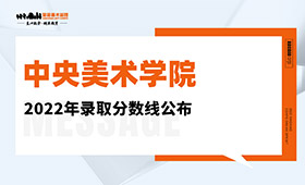 中央美术学院2022年录取分数线公布