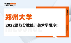 郑州大学2022年艺术类录取分数线，美术学爆冷！