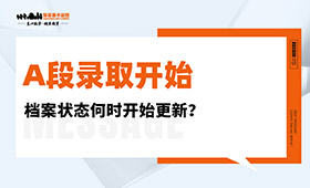 A段录取开始，档案状态何时开始更新？