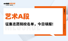 艺术A段征集志愿院校名单，今日填报!