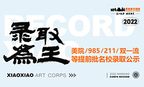 笑笑兵团2022届美院/985/211/双一流等提前批名校录取公示