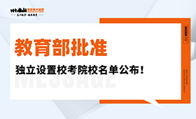 教育部批准的独立设置校考院校名单公布！