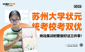 苏州大学状元，联考272，她说集训时要做好这三件事！