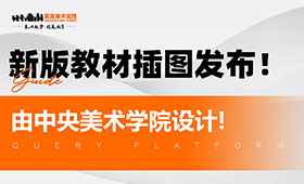 新版教材插图发布！由中央美术学院设计!