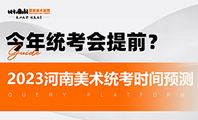 今年统考会提前？2023届河南美术统考时间预测
